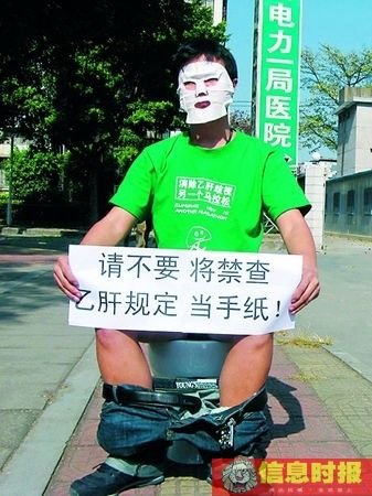 医院暗查乙肝被限期整改 举报人送卫生局锦旗