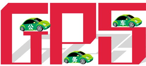 ���ݹ���װGPS��˽�� ����������������